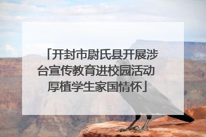 开封市尉氏县开展涉台宣传教育进校园活动 厚植学生家国情怀