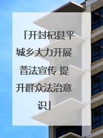 开封杞县平城乡大力开展普法宣传 提升群众法治意识