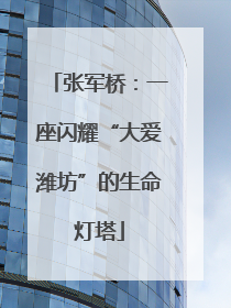 张军桥：一座闪耀“大爱潍坊”的生命灯塔