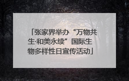 张家界举办“万物共生·和美永续”国际生物多样性日宣传活动