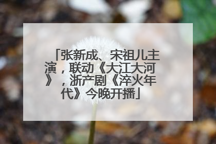 张新成、宋祖儿主演，联动《大江大河》，浙产剧《淬火年代》今晚开播