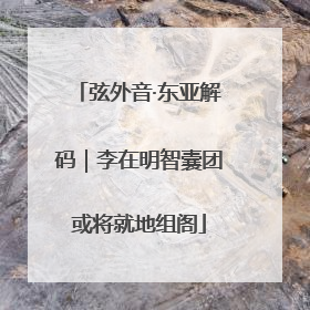 弦外音·东亚解码｜李在明智囊团或将就地组阁