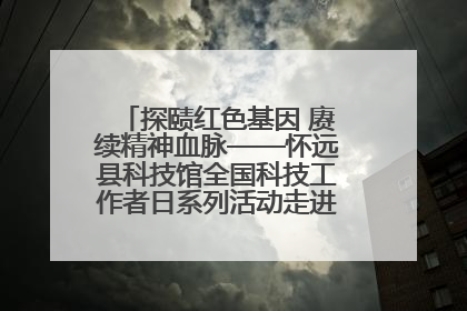 探赜红色基因 赓续精神血脉——怀远县科技馆全国科技工作者日系列活动走进怀远县实验中学