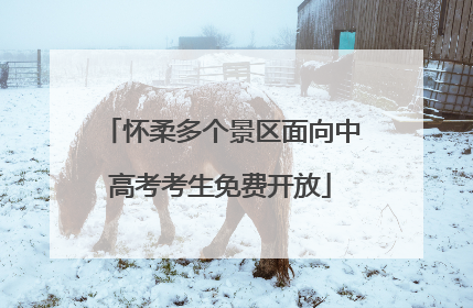 怀柔多个景区面向中高考考生免费开放