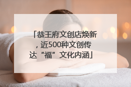 恭王府文创店焕新，近500种文创传达“福”文化内涵