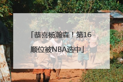 恭喜杨瀚森！第16顺位被NBA选中