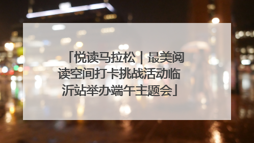 悦读马拉松｜最美阅读空间打卡挑战活动临沂站举办端午主题会