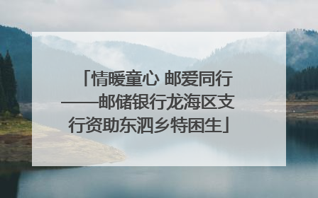 情暖童心 邮爱同行——邮储银行龙海区支行资助东泗乡特困生