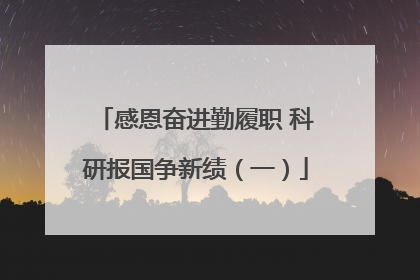 感恩奋进勤履职 科研报国争新绩（一）