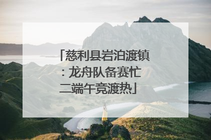 慈利县岩泊渡镇：龙舟队备赛忙 二端午竞渡热