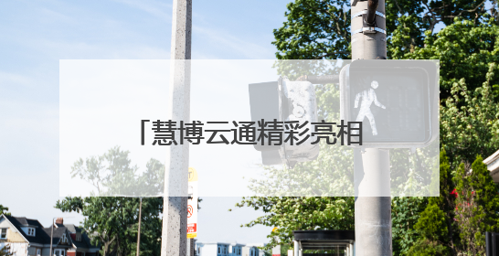 慧博云通精彩亮相中国（上海）国际技术进出口交易会