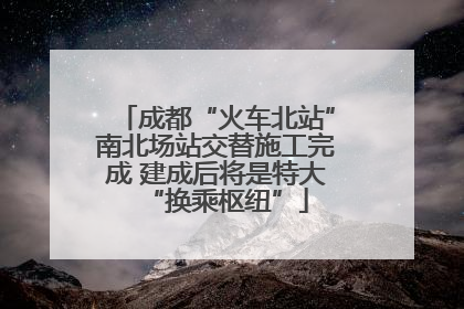 成都“火车北站”南北场站交替施工完成 建成后将是特大“换乘枢纽”
