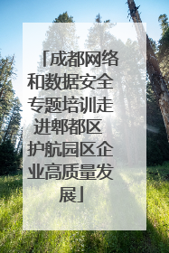 成都网络和数据安全专题培训走进郫都区 护航园区企业高质量发展