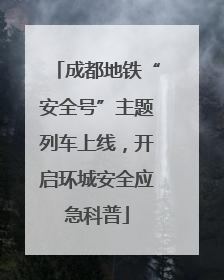 成都地铁“安全号”主题列车上线，开启环城安全应急科普