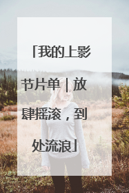 我的上影节片单｜放肆摇滚，到处流浪