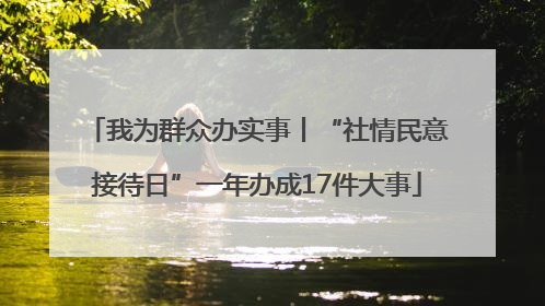 我为群众办实事丨“社情民意接待日”一年办成17件大事