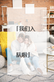 我们入队啦