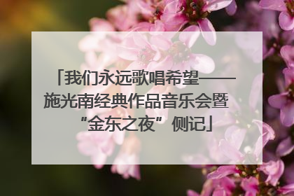 我们永远歌唱希望——施光南经典作品音乐会暨“金东之夜”侧记