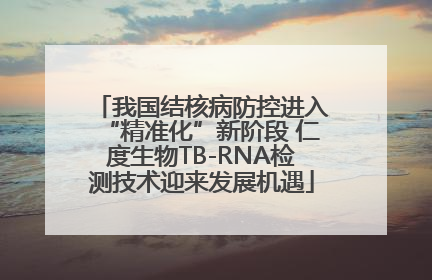 我国结核病防控进入“精准化”新阶段 仁度生物TB-RNA检测技术迎来发展机遇