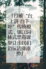 打破“台上讲 台下吓”传统模式，镇江园林式禁毒课堂让市民们边玩边涨涨势
