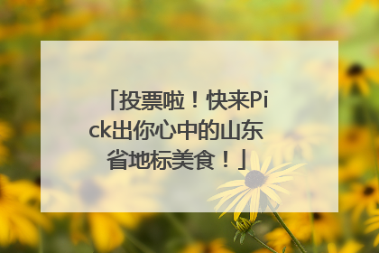 投票啦！快来Pick出你心中的山东省地标美食！