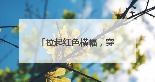 拉起红色横幅，穿上中考“战服”，杭二中门口“学霸送考团”现场加油