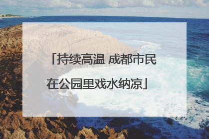 持续高温 成都市民在公园里戏水纳凉