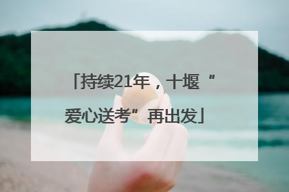 持续21年，十堰“爱心送考”再出发