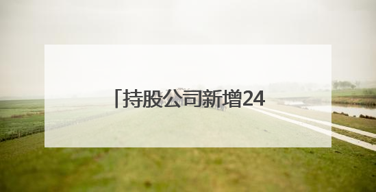 持股公司新增244万被强执 李亚鹏“商业版图”再陷泥潭？｜科技观察