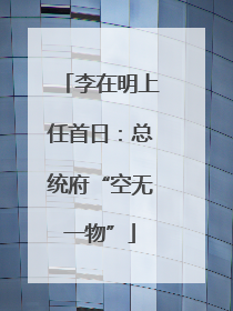 李在明上任首日：总统府“空无一物”