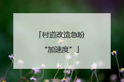 村道改造急盼“加速度”