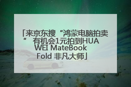 来京东搜“鸿蒙电脑拍卖” 有机会1元拍到HUAWEI MateBook Fold 非凡大师