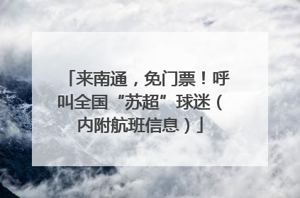 来南通，免门票！呼叫全国“苏超”球迷（内附航班信息）