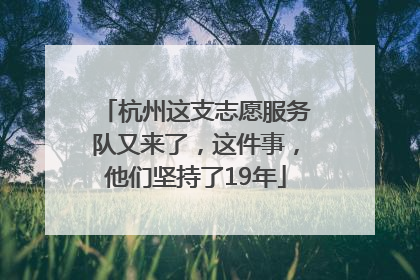 杭州这支志愿服务队又来了，这件事，他们坚持了19年