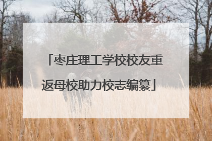 枣庄理工学校校友重返母校助力校志编纂