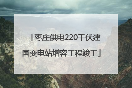 枣庄供电220千伏建国变电站增容工程竣工