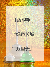 放眼望，“绿色长城”万里长