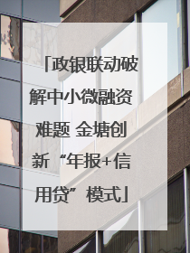 政银联动破解中小微融资难题 金塘创新“年报+信用贷”模式