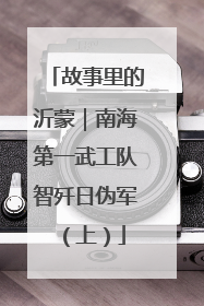 故事里的沂蒙｜南海第一武工队智歼日伪军（上）