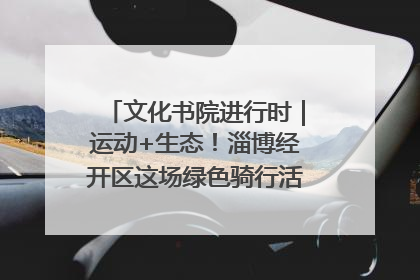文化书院进行时｜运动+生态！淄博经开区这场绿色骑行活动点燃城市活力
