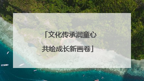 文化传承润童心 共绘成长新画卷