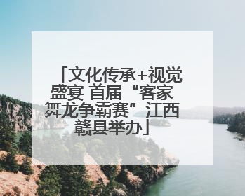 文化传承+视觉盛宴 首届“客家舞龙争霸赛”江西赣县举办