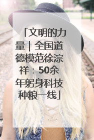 文明的力量｜全国道德模范徐淙祥：50余年躬身科技种粮一线