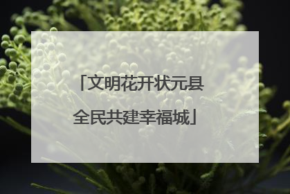 文明花开状元县 全民共建幸福城