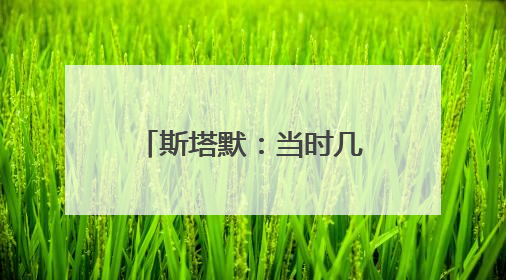 斯塔默：当时几乎别无选择，只能弯腰帮忙捡起