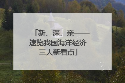 新、深、亲——速览我国海洋经济三大新看点
