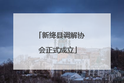 新绛县调解协会正式成立