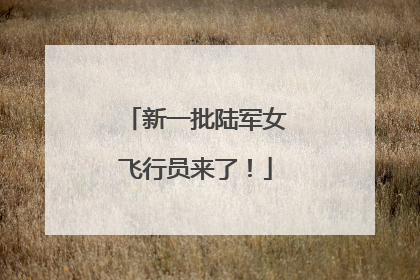 新一批陆军女飞行员来了！