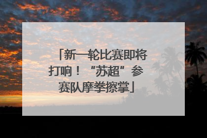 新一轮比赛即将打响！“苏超”参赛队摩拳擦掌