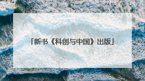 新书《科创与中国》出版